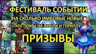 ПРИЗЫВ ФЕСТИВАЛЯ СОБЫТИЙ / НОВЫЕ КОСТЮМЫ ФИНЛИ ГОРИЛЛА / Empires Puzzles / Challenge Festival Summon