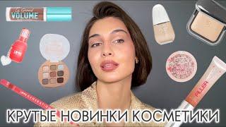 СОЧНЫЙ МАКИЯЖ КРУТЫМИ НОВИНКАМИ КОСМЕТИКИ ️