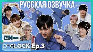 [Русская озвучка J-u] ENHYPEN - EN-O'CLOCK 3 эпизод