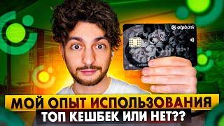 ОТП Карта с 3% на супермаркеты, 5% на ЖКХ, АЗС, РЕСТОРАНЫ: мой опыт использования