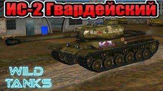 Wild Tanks. ИС-2 Гвардейский. Бетонобойные снаряды.  Учусь играть на них