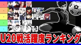 【ブルーロック】VS U20戦活躍度ランキング　#考察　#ブルーロック