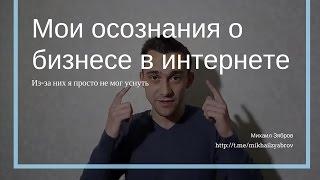 Мои осознания о бизнесе в интернете