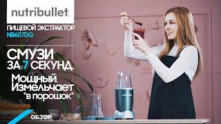 Обзор блендера Nutribullet NB607DG. Тест-драйв.