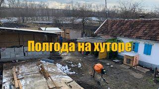 #66 Уже полгода живём на хуторе. Какие выводы сделали?