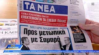 Εφημερίδες 24/10/2024: Τα πρωτοσέλιδα | OPEN TV