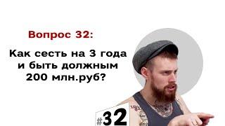 Развод на обналичку. Как сесть на 3 года и быть должным 200 млн.руб? | #32 Маркетуро. Аносов Роман