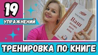 Комплекс Хаду "Ваш позвоночник" с Кристиной (19 упражнений из 21)