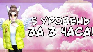 5 уровень за 3 часа| Как быстро повысить уровень?| Avakin life