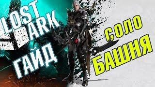 1-10 этажи Lost Ark Башня теней Гайд