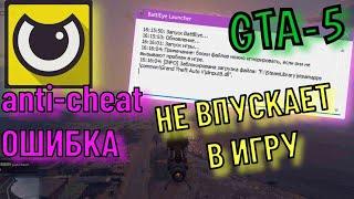 BattlEye НЕ ВПУСКАЕТ В ИГРУ, ОШИБКА Grand Theft Auto V   |   WON'T LET YOU INTO THE GAME