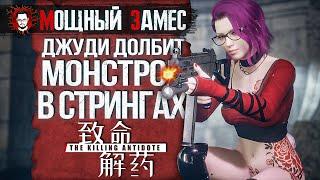 ДЖУДИ УНИЧТОЖАЕТ БОССА В ОДНИХ СТРИНГАХ!  The Killing Antidote #6