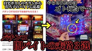 【閲覧注意】パチンコを打つだけの闇バイトがガチでヤバすぎた…