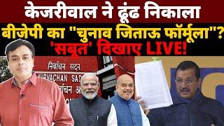 केजरीवाल ने ढूंढ निकाला बीजेपी का "चुनाव जिताऊ फॉर्मूला"? 'सबूत ' दिखाए LIVE!