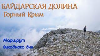 Крым Байдарская долина. Легкий поход в горы на Шайтан Мердвен, апрель 2023