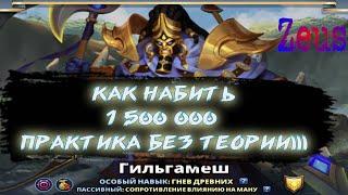 МИФИЧЕСКИЙ ТИТАН ГИЛЬГАМЕШ!! КАК ЛЕГКО НАБИТЬ 1 500 000!! Empires Puzzles. Империя пазлов