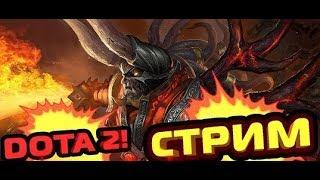  СТРИМ ПО DOTA 2// ИГРАЮ С ВАМИ ///PUDGE, FACELESS VOID, INVOKER, ALCHEMIST И ДРУГИЕ.