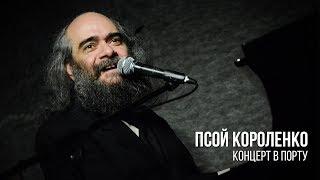 Псой Короленко. Концерт в «Порту»