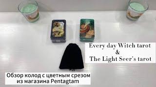 Обзор колод с цветным срезом| Everyday Witch tarot | Tle Light Seer’s tarot|  Магазин Pentagram