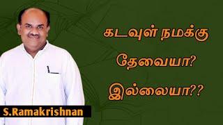 S.Ramakrishnan speech | Tamil speech | கடவுள் நமக்கு தேவையா? இல்லையா?? | எஸ் ராமகிருஷ்ணன் உரை