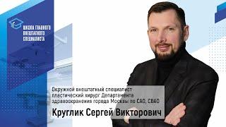 Спикер: Круглик Сергей Викторович