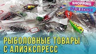 Проверенные Товары для Рыбалки с Алиэкспресс. Рыболовные Снасти из Китая: воблеры, крючки, вертлюги