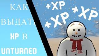 КАК ВЫДАТЬ XP В UNTURNED [КОРОТКО]