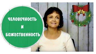 Человечность и Божественность * Эвтаназия, искусственный интеллект и искусственные роды, смена пола