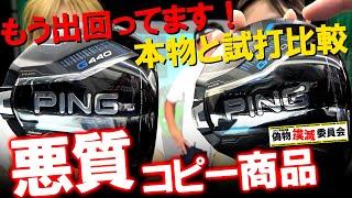 【注意喚起】G440MAXの偽物がもう出回ってます！本物と試打比較！ プロゴルファーが見破る！偽物撲滅委員会！ゴルフ