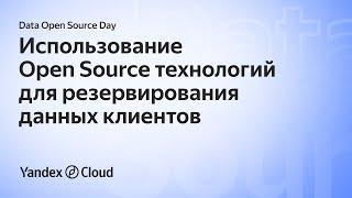 Data Open Source Day. Александр Сербул