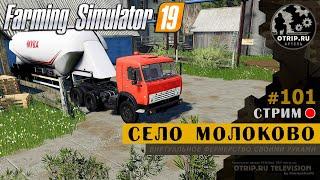 Farming Simulator 19 ● Карта Село Молоково / стрим #101