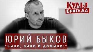 КультБригада | Юрий Быков "КИНО, ВИНО И ДОМИНО!", ТИЗЕР (2017)