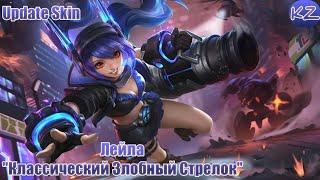 ОБНОВЛЁННЫЙ ОБЛИК | ЛЕЙЛА "КЛАССИЧЕСКИЙ ЗЛОБНЫЙ СТРЕЛОК" | MOBILE LEGENDS