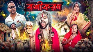 বশীকরণ - Bashikoron || Bengali Comedy Video || Rupam-Joy-Subha | 2025