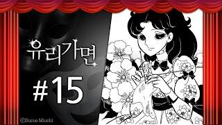 배스로서의 생활 이라고? | 유리가면 15화  | 대원씨아이