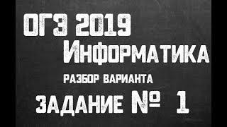 ОГЭ 2019 Информатика. Задание 1