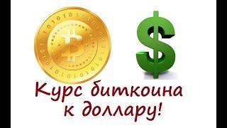 Курс биткоина к доллару