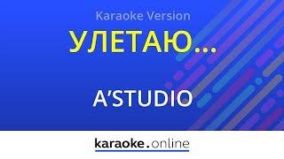 Улетаю - A'Studio (Karaoke version)