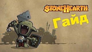 Гайд по игре Stonehearth