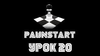 Урок №20 - Маппинг в PAWN (PAWNSTART)