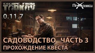 Садоводство Часть 3 | Механик | Escape from Tarkov