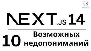 Next.js 14 App Router #10 - 10 возможных недопониманий