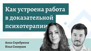 Как устроена работа в доказательной психотерапии — Анна Серебряная и Илья Скворцов
