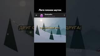 Лига плохих шуток #1 больше шуток в телеграмме - Shutca4hc #лигаплохихшуток #юмор #shorts #лпш
