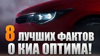 8 ЛУЧШИХ фактов о КИА ОПТИМА 2016