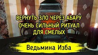 ВЕРНУТЬ ЗЛО ЧЕРЕЗ АБАРУ. ОЧЕНЬ СИЛЬНЫЙ РИТУАЛ. ДЛЯ СМЕЛЫХ. ВЕДЬМИНА ИЗБА ▶️ МАГИЯ