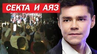 СЕКТА  ЛАЙК ЦЕНТР\РАЗБОР ПОКОЛЕНИЕ\АЯЗ ШАБУТДИНОВ