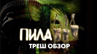 Треш Обзор Фильма ПИЛА 3 (2006)