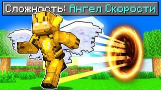 Как пройти Майнкрафт если ты Ангел Скорости! 