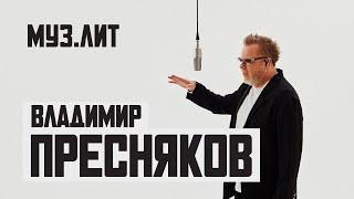 МУЗ.ЛИТ: Владимир Пресняков - Слушая Тишину [Live]